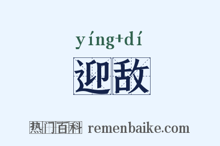 迎敌是什么意思的图片